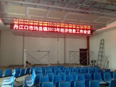均縣鎮(zhèn)人民政府會議室單色LED電子屏