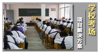 學(xué)校考場(chǎng)解決方案